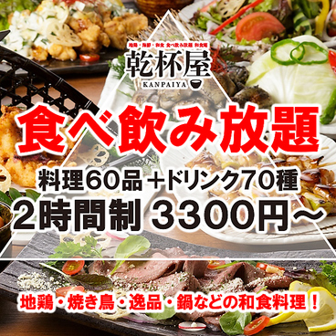 地鶏・海鮮・和食 食べ飲み放題 和食庵 乾杯屋 千葉本店のおすすめ料理1