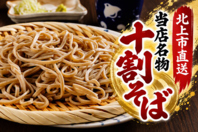 産直の玄蕎麦使用の自家製面！喉ごしが自慢の十割蕎麦