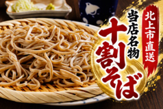 産直の玄蕎麦使用の自家製面!喉ごしが自慢の十割蕎麦