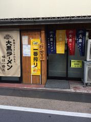 大黒ラーメン 東福寺店のおすすめポイント1