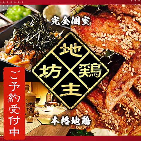 完全個室多数完備◎名古屋コーチンや地鶏料理を中心とした個室居酒屋