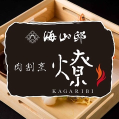 海山邸 肉割烹 燎(かがりび)のコース写真