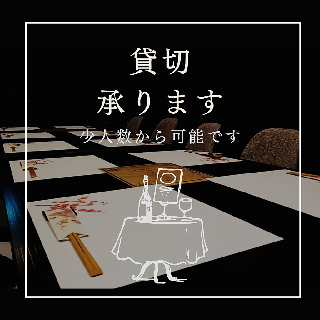 3名様より貸切OK！周りを気にせず楽しめるコースをご用意◎少人数での宴会や集まりにご利用ください