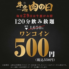 29日は『肉の日』上質な飲み放題が550円！！