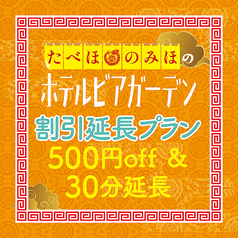 たべほ のみほ ホテルビアガーデン 町中華deカンパイのコース写真