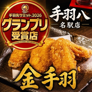 手羽八 てばはち 名駅店のおすすめ料理1