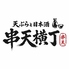 天ぷらと日本酒 串天横丁 京橋店のロゴ