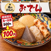 【全席個室】博多おでん100円食べ放題と焼き鳥居酒屋 鷄のまるよし 川崎駅前店　の写真
