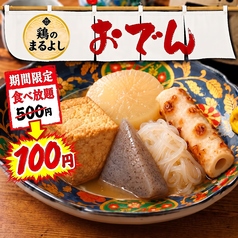 【全席個室】博多おでん100円食べ放題と焼き鳥居酒屋 鷄のまるよし 川崎駅前店　の写真
