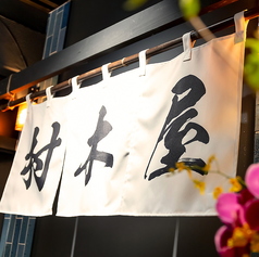 村木屋 横浜西口店の外観1