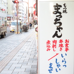 もつ焼 まっちゃんの特集写真