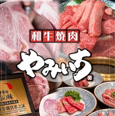 やみいち 平和通店