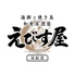えびす屋浜松店 個室完備 海鮮・焼き鳥 オープン記念!無制限飲み放題999円!のロゴ