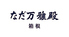 なだ万 雅殿 箱根ロゴ画像