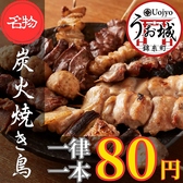 ≪リピーター続出！当店２大名物≫備長炭の炭火でじっくり焼き上げる絶品の炭火焼き鳥を、皆様にお愉しみ頂く為に、期間限定にてお得なクーポンをご用意しております♪炭火独特の香りに加え、外はカリッと、中はジューシーな焼き加減でお楽しみいただけます。ご予算・シーンに合わせてご宴会コースのご利用もオススメです◎