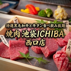 特選黒毛和牛と牛タン食べ飲み放題 焼肉 池袋ICHIBA 西口店の写真