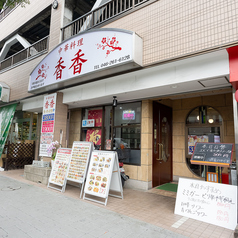 中華料理 香香の外観2
