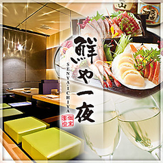 鮮や一夜 横浜相鉄口店