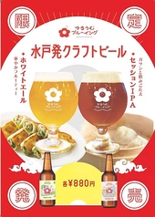 ≪限定発売≫水戸発クラフトビールも取り扱っております