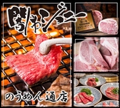 焼肉 闇市ジョニー のうめん通店の写真