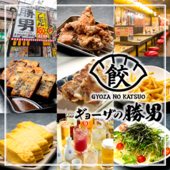 ギョーザの勝男 高槻店のコース写真