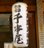 千串屋本舗 二俣川店のロゴ
