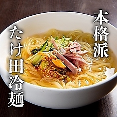 たけ田冷麺