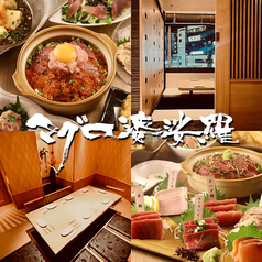 活鮮魚 鮪 和牛 マグロ婆娑羅 上野店の写真