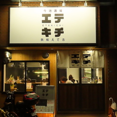 今池酒場 鉄板えて吉の特集写真