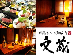 京風もんと熟成肉 文蔵 東心斎橋店のコース写真