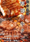 仙台某名店の味【厚切り牛タン焼き】１６８０円（税込み）（定食も有り）