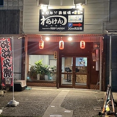 お好み・鉄板焼 わらけんの写真