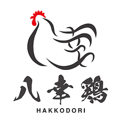 八幸鶏の∞オニオン　