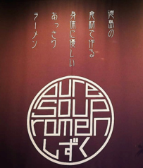 Pure soup ramen　しずくの写真