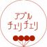 炙る チェリチェリ 炙る チェリチェリ