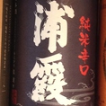 浦霞　辛口純米　：宮城県　（グラス）香味のバランスのとれた味わいが心地良く、さっぱりとした辛口酒。