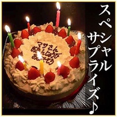 ★誕生日、歓送迎会、記念日★誕生日記念日に！または特製プレート1100円(税込)ホールケーキ2200円(税込)もご用意出来ます♪大切な人のお祝いに協力させてください！その他サプライズのご相談はお気軽に♪