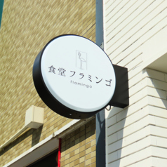 食堂フラミンゴの外観2