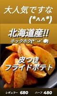 大人気!!ホックホク皮付きポテト