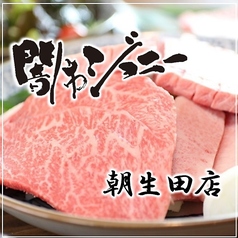 焼肉 闇市ジョニー 朝生田店