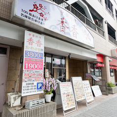 中華料理 香香の外観3
