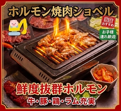 ホルモン焼肉 ショベル 浜松の写真