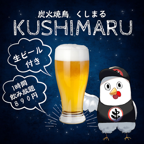 生ビール付飲み放題１時間８９０円（税込979円）！！