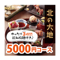 【日本酒と共に、ゆったり3時間コース】飲み会にぴったり！親しい友人同士はもちろん、会社の同僚やご家族とも。たっぷり3時間、『美味しいアテ』と『あなた好みのお酒』が場を盛り上げます♪日本酒好きの方は、＋500円で日本酒も飲み放題に！道産日本酒もありますよ！昼飲みにもどうぞ！気の合う仲間と素敵なひとときを