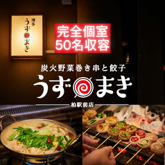 博多うずまき 柏駅前店の写真