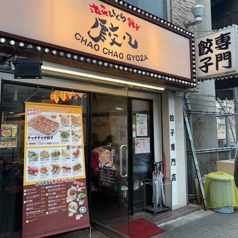 浪花ひとくち餃子 チャオチャオ なんば湊町店の写真