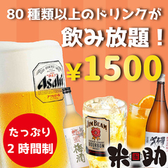 ホットペッパーから予約で 2時間飲み放題単品プラン1500円 席だけのご予約 Gotoeat対象 米助 よねすけ 新宿総本店 居酒屋 ホットペッパーグルメ