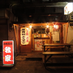 大衆焼肉酒場 我家の外観1