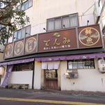 【和の趣き溢れる外観】和食や海鮮の美味しさを予感させる、木の温もりが感じられる和の佇まいです。