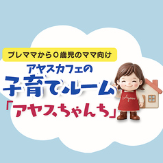 アヤスカフェ 小岩のコース写真